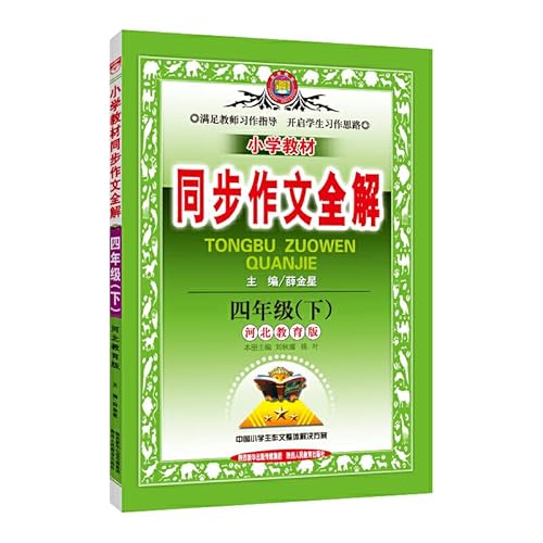 Stock image for Venus education solutions Series primary school textbooks synchronization essay full solution: 4 year (Vol.2) (Hebei Education Edition)(Chinese Edition) for sale by liu xing