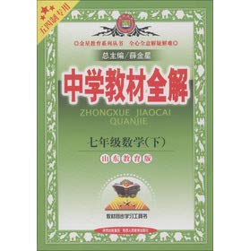 Stock image for Venus Education Series. secondary school teaching full solution: 7th grade math (Vol.2) The (Shandong Education Edition) (fifty-four system dedicated)(Chinese Edition) for sale by liu xing