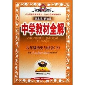 Stock image for Venus Education Series. secondary school teaching full solution: 8th grade history and social (Vol.2) (taught experimental version)(Chinese Edition) for sale by liu xing