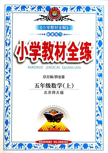 9787545024920: Venus Education and training all primary school textbooks : Grade 5 Mathematics (Vol.1) ( Beijing Normal University ) ( 2013 Edition )(Chinese Edition)