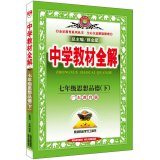 9787545026122: Secondary school teaching the whole solution - under the seventh grade Moral (Guangdong Education Edition) Spring 2015(Chinese Edition)