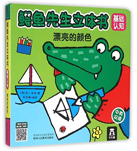 9787545028737: Snappy Green: A Mr Croc Book About Colours (Mr Croc Board Book)