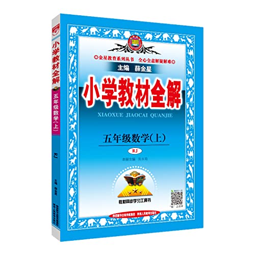 9787545035056: Primary school teaching the whole solution - the fifth grade mathematics (PEP) Autumn 2015(Chinese Edition)