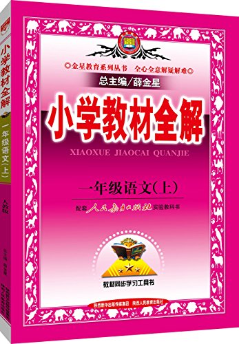Stock image for Fourth grade primary school teaching the whole solution on languages ??PEP autumn 2015(Chinese Edition) for sale by Opalick