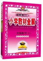 9787545035216: First grade primary school teaching math full solution Jiangsu Education Edition 2015 autumn(Chinese Edition)