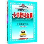 9787545035322: Primary school teaching the whole solution - the fifth grade mathematics (Southwest Normal University) Autumn 2015(Chinese Edition)