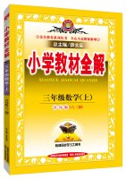 9787545035889: Primary school teaching the whole solution tool version third grade math Qingdao autumn 2015 edition of six. three systems(Chinese Edition)