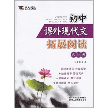 9787545037302: 【出版社官网旗舰店】 状元阅读 初中课外现代文拓展阅读 八年级 初中学生语文课外阅读理解专项训练 开心中考必刷题复习资料