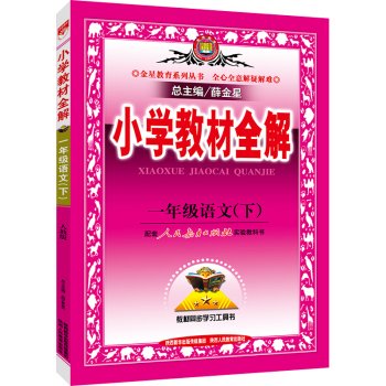 9787545038163: 新版2019使用薛金星小学教材全解小学1一年级语文下册配人教版教材一年级下册语文书课本教材使用 全解教辅工具资料