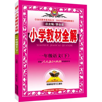 Stock image for Primary school textbooks whole solution a grade next PEP 2016 spring languages(Chinese Edition) for sale by HPB-Red