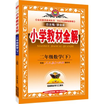 9787545038545: Elementary mathematics textbooks whole solution PEP second grade next spring 2016(Chinese Edition)