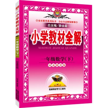 9787545038989: Primary teaching first grade math whole solution Hebei Education Edition Spring 2016(Chinese Edition)