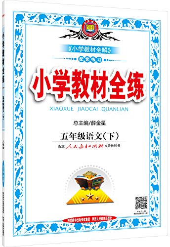 9787545039252: 金星教育(2016)小学教材全练:五年级语文(下册)(人教版)