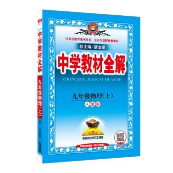 9787545042368: Secondary school teaching ninth-grade physics full solution PEP 2016 Autumn(Chinese Edition)