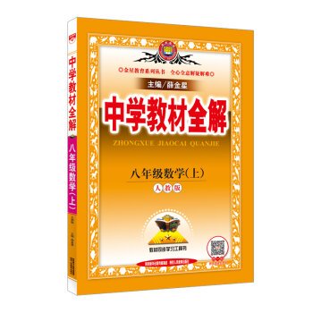 9787545042979: Secondary school teaching eighth grade math whole solution PEP 2016 Autumn(Chinese Edition)