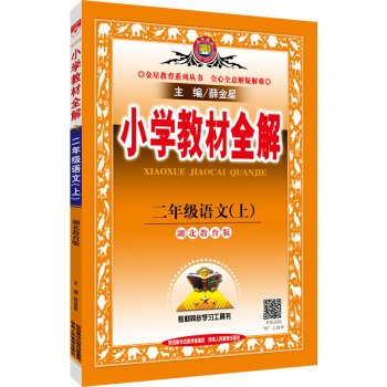 9787545044041: Elementary school teaching the whole solution Chinese Hubei sophomore education autumn 2016 edition(Chinese Edition)