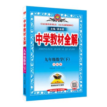 9787545046519: 2020春新版 中学教材全解 9九年级下册数学书青岛版QD版 9年级九年级下册数学初三下册同步练习册辅导资料教辅书青岛版金星教育