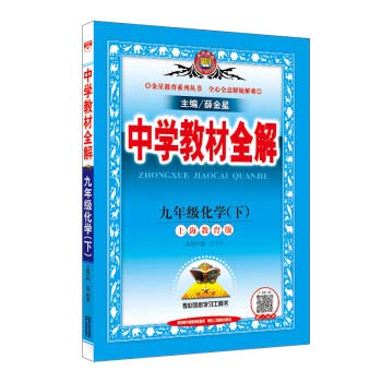 Beispielbild fr Secondary school teaching full solution Shanghai Education Edition Spring 2019 under the ninth grade chemistry(Chinese Edition) zum Verkauf von HPB-Ruby