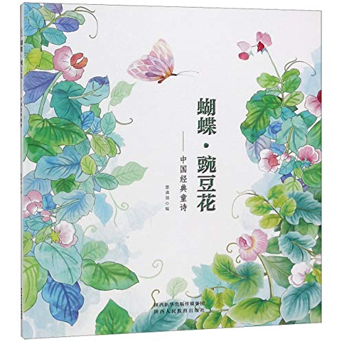 9787545061024: Butterflies & Sweet Peas (Classic Chinese Children's Poems) (Chinese Edition)
