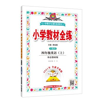 9787545080827: Primary school textbooks complete practice fourth grade English and foreign language teaching and research together point 2021 autumn first volume supporting booklet exercises. mentioning practical. close to the textbook practice points(Chinese Edition)