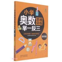 9787545081800: Mathematical thinking training in elementary school by analogy (grade 4)(Chinese Edition)