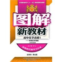 9787545105711: High school chemistry elective 5-- people to teach test version - new graphic materials - organic basis(Chinese Edition)