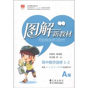 9787545106206: Graphic new textbooks: High School Mathematics (Elective 1-2) (supporting the People's Education Press experiment textbooks A version)(Chinese Edition)