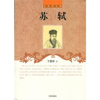 Stock image for Chinese and foreign giant Biography: Su Shi(Chinese Edition) for sale by liu xing