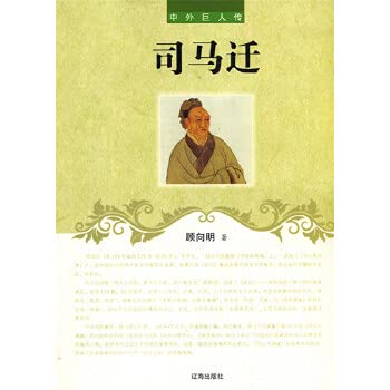 Stock image for Chinese and foreign Giant Biography: Sima Qian(Chinese Edition) for sale by liu xing