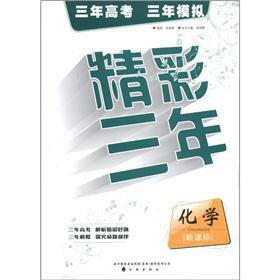 9787545113396: Three college entrance three analog-wonderful three years: chemical (New Standard)(Chinese Edition)