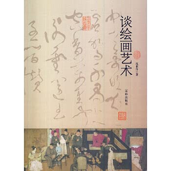 9787545113532: Encyclopedia of Chinese culture - talk about the art of painting(Chinese Edition)