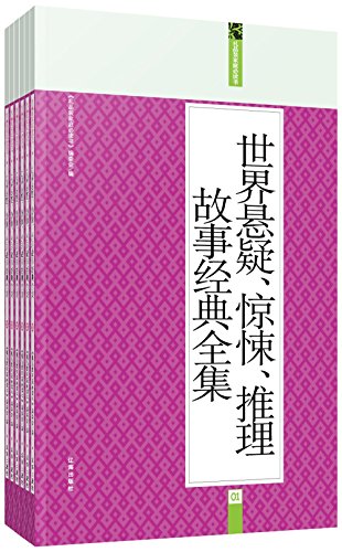 9787545115673: Gift Pack family must read: World suspense thriller classic mystery story Complete Works (Set of 6)(Chinese Edition)