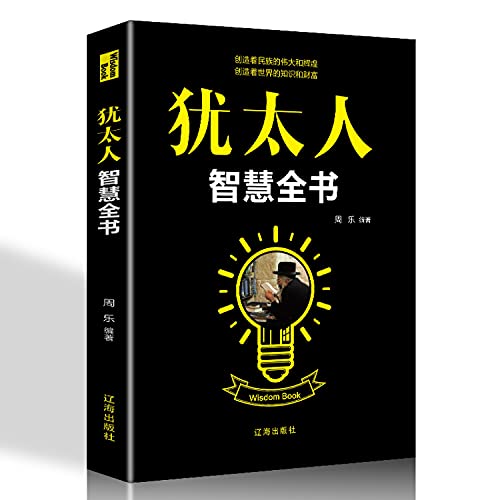 Stock image for Jewish Wisdom Book(Chinese Edition) for sale by WorldofBooks