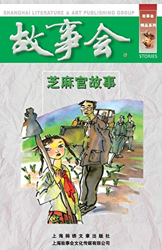 Stock image for Zhi Ma Guan Gu Shi (Chinese and English Edition) for sale by Lucky's Textbooks