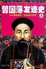 Beispielbild fr How Zeng Guofan rise to power and position-part 1 (Chinese Edition) zum Verkauf von HPB-Red