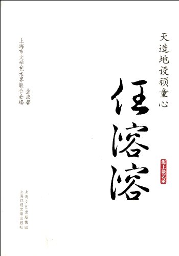 9787545208245: Ren Rongrong - created by nature coercive Shin - sea Tan Yi Lu (Chinese Edition)