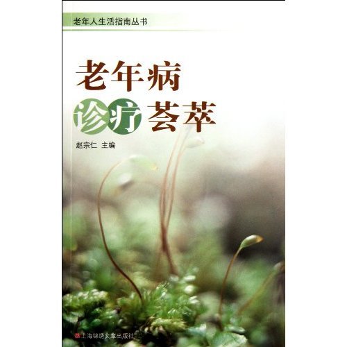 Stock image for The Diagnosis and Treatment of Senile Diseases (Chinese Edition) for sale by Revaluation Books
