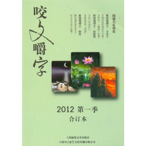 9787545210828: Pay Excessive Attention to Wording-Season 1 Bound Volume,2012 (Chinese Edition)