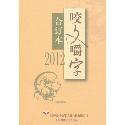 Imagen de archivo de 2012 quibble (bound volumes) (Hardcover)(Chinese Edition) a la venta por liu xing