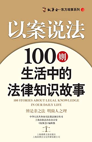 Stock image for Study of Law with Cases100 Legal Stories (Chinese Edition) for sale by Lucky's Textbooks