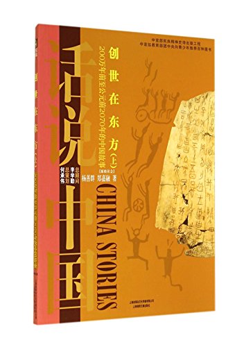 9787545212549: Creation in the East: 200 million years ago to 2070 BC. the Chinese story of primitive society (Vol.1) as saying China(Chinese Edition)