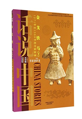 9787545212778: Shining Spears and Armored Horses (Vol. 2, China Stories in the Yuan Dynasty from 1271 to 1368) / China Stories