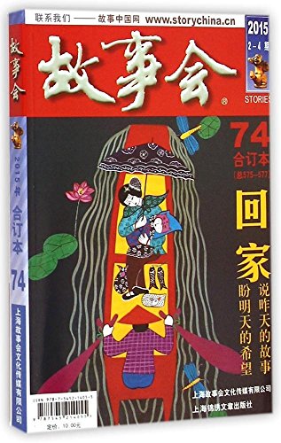 Beispielbild fr 2015 story Bound Volume .74(Chinese Edition) zum Verkauf von ThriftBooks-Dallas