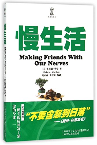 Stock image for making friends with our nervous (Chinese Edition) for sale by GF Books, Inc.