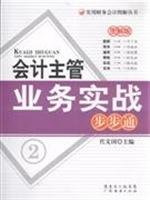 9787545400953: actual accounting charge of the business step by step through -2(Chinese Edition)