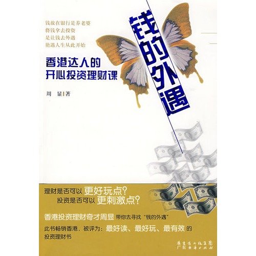9787545402834: money affair: Hong Kong people s happy up finance and investment classes(Chinese Edition)