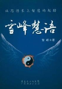 9787545404579: peaks of wisdom(Chinese Edition)