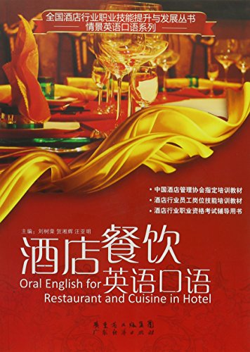 9787545404616: Spoken English for hotel dining service (Chinese Edition)