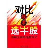 9787545404852: contrast tactical choice Ushimata: Detailed new stock picking approach(Chinese Edition)