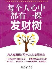9787545404975: There is a Fortune Tree in Everyones Heart (Chinese Edition)